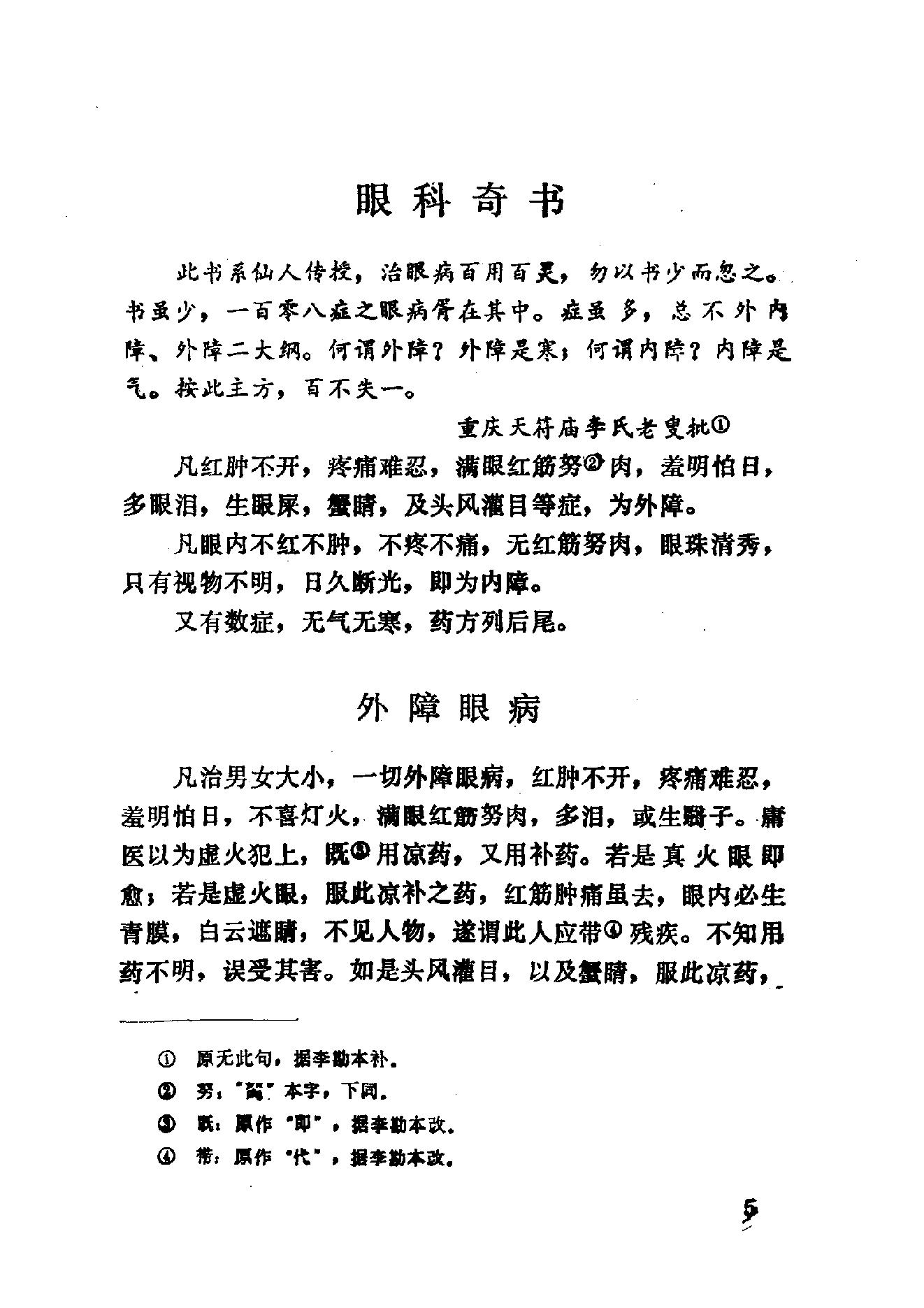 眼科奇书([清]佚名著)_10387155.pdf_第11页