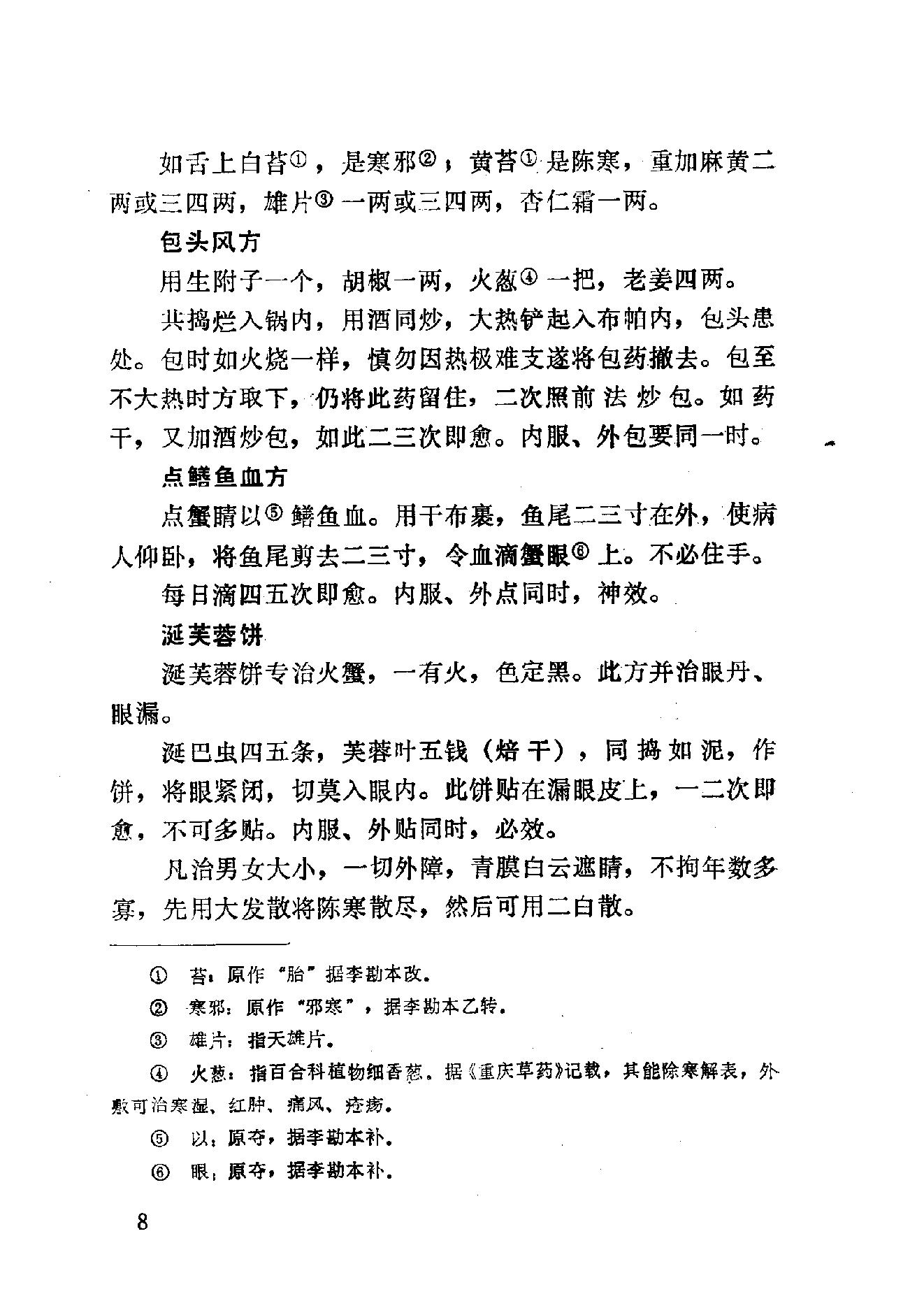 眼科奇书([清]佚名著)_10387155.pdf_第14页