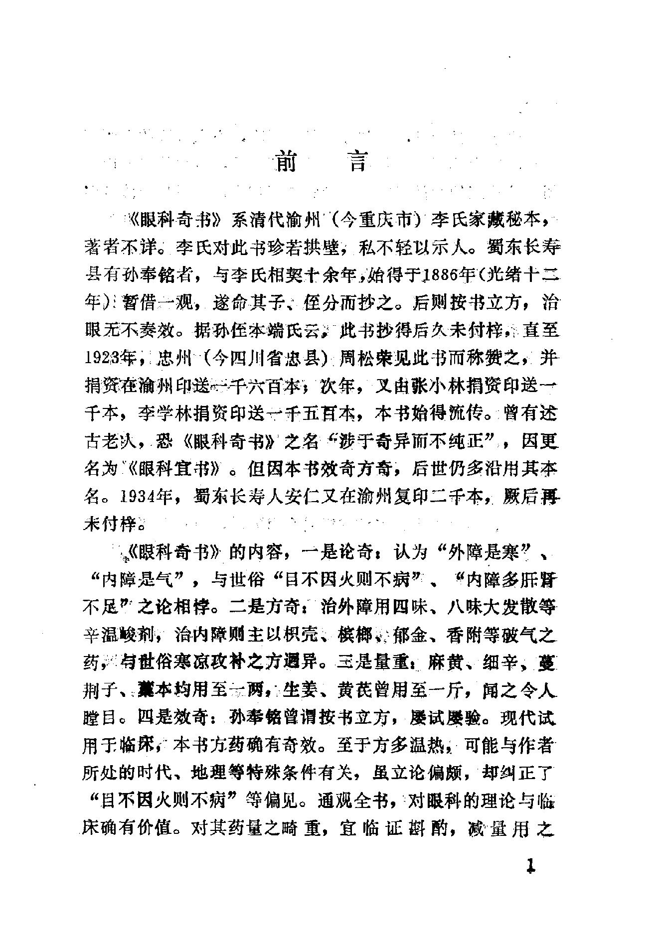 眼科奇书([清]佚名著)_10387155.pdf_第3页