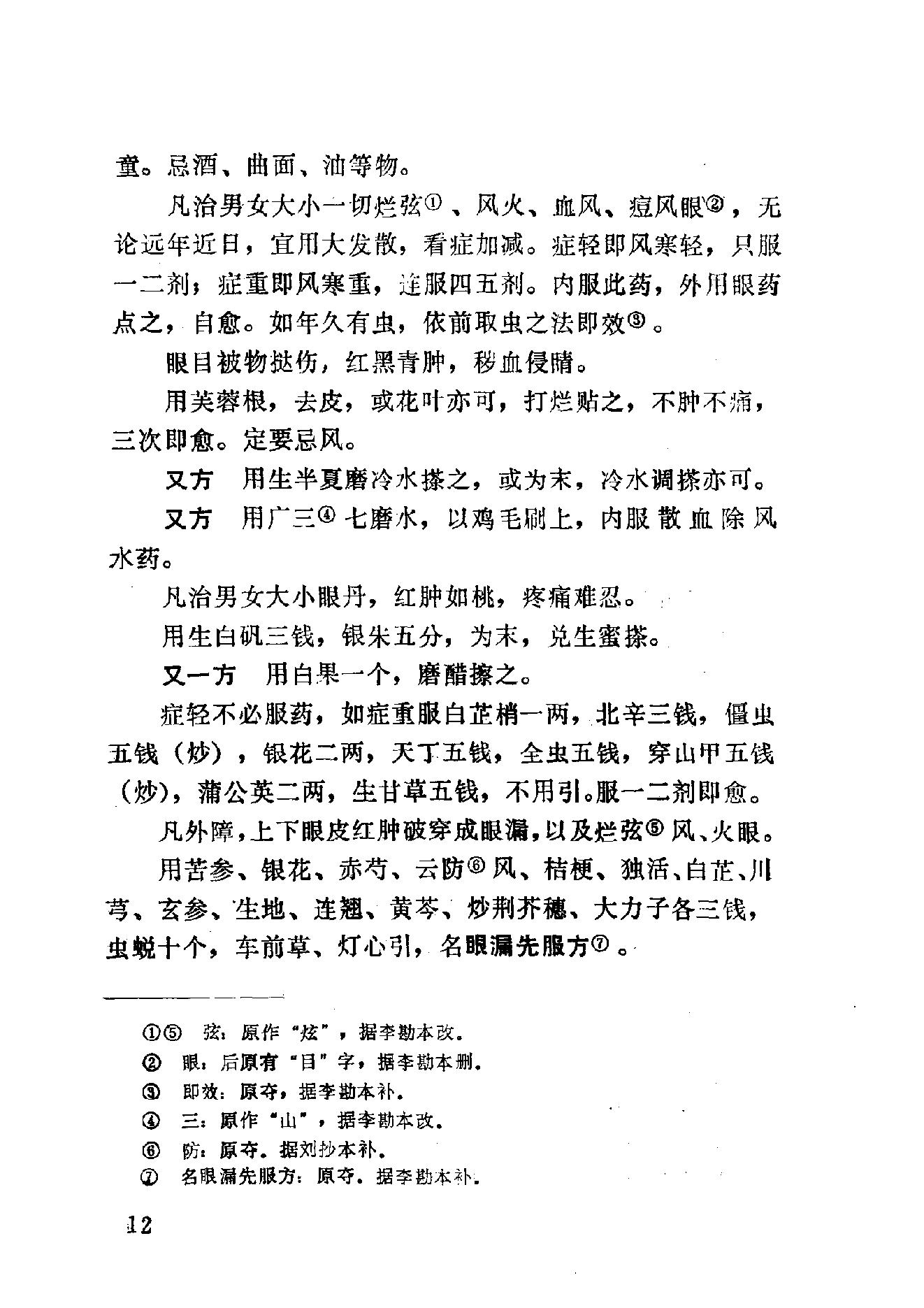 眼科奇书([清]佚名著)_10387155.pdf_第18页