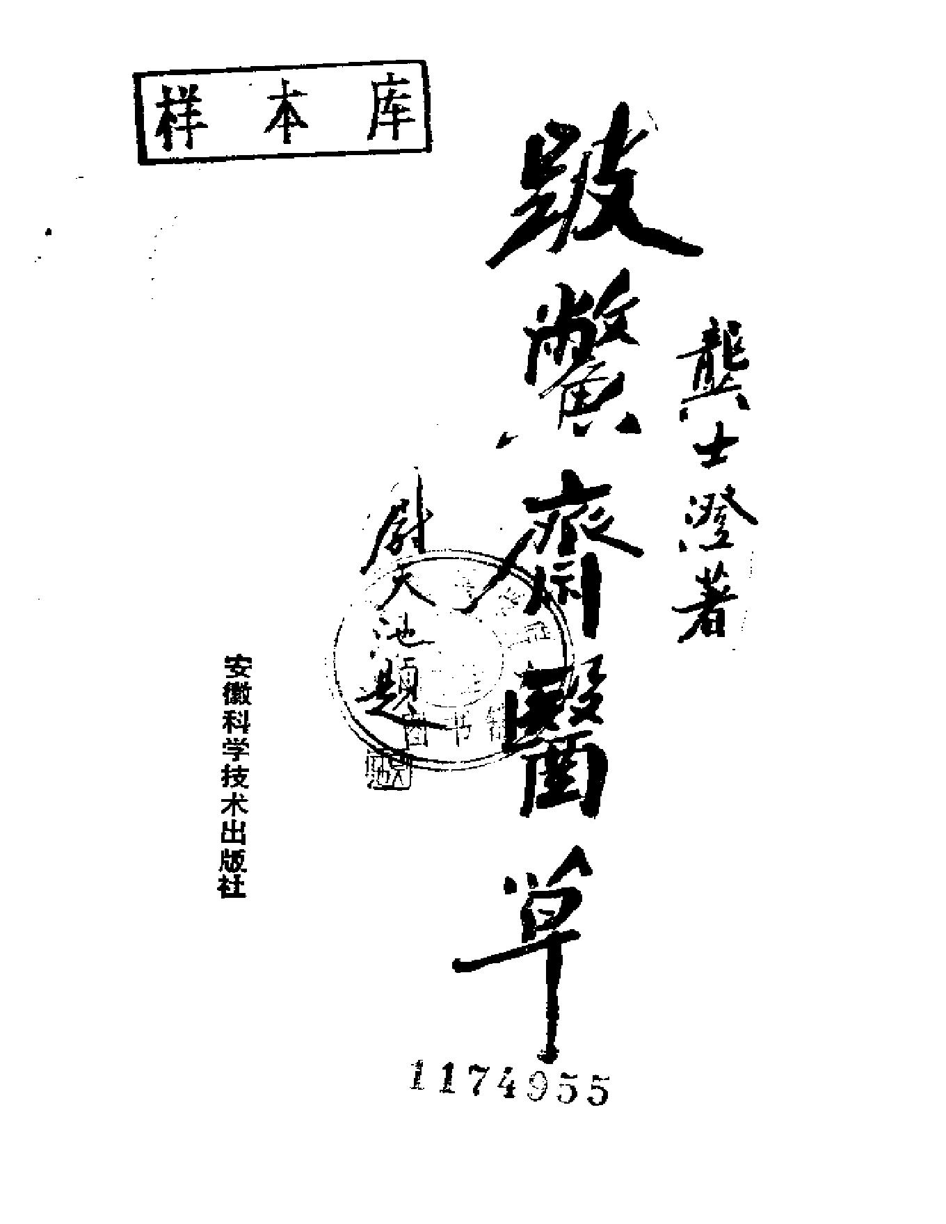 破蟞斋医草-龚士澄.pdf_第2页