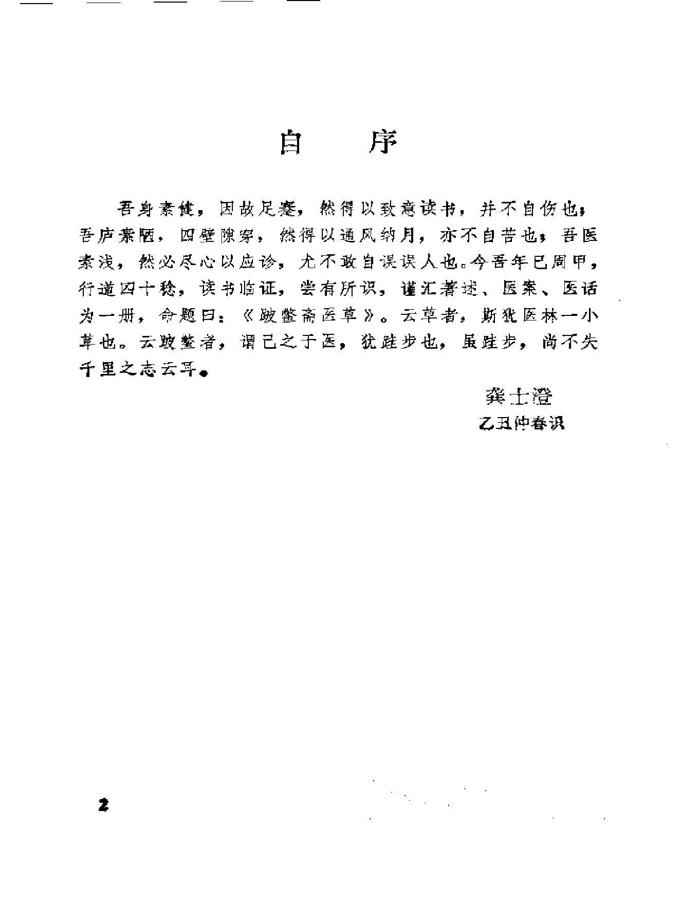 破蟞斋医草-龚士澄.pdf_第5页