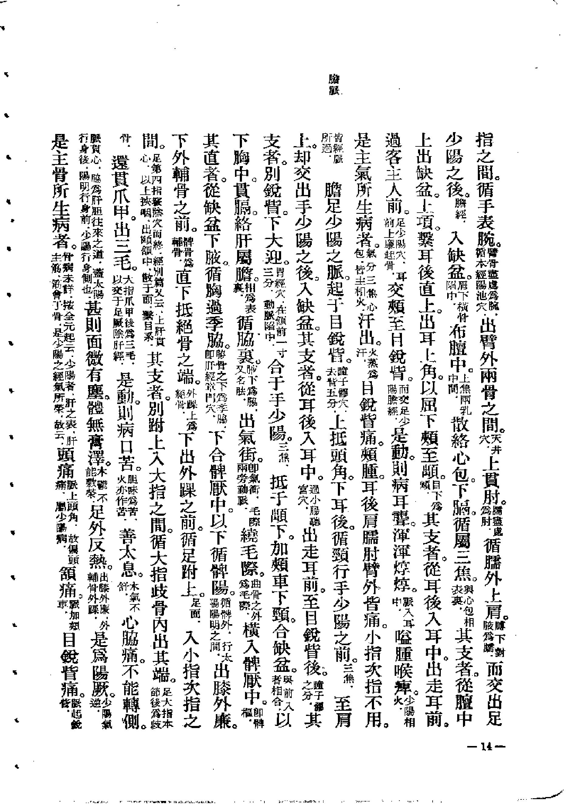 素问灵枢类纂约注.pdf_第14页