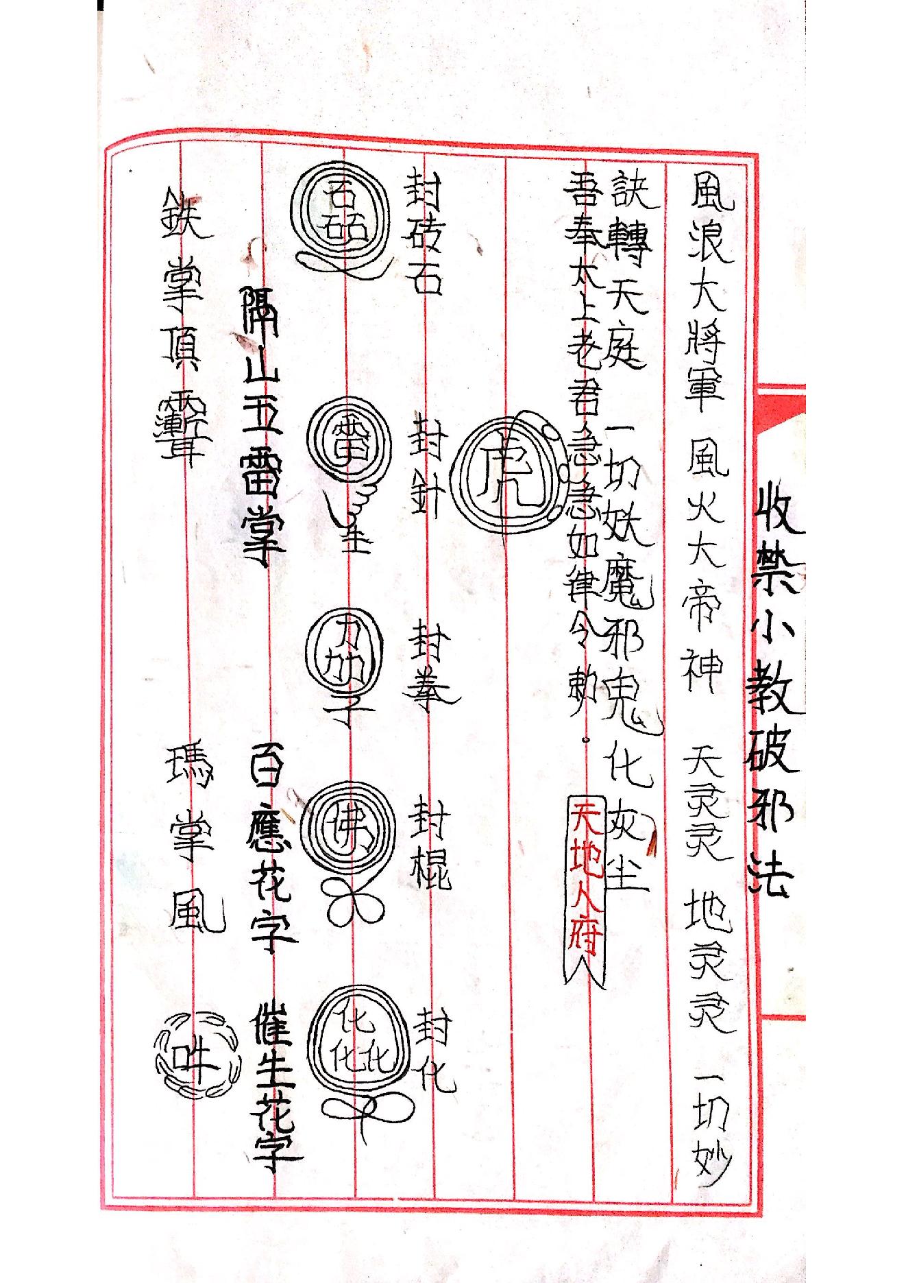 茅山玄英堂朱家教秘传法本大全.pdf_第19页