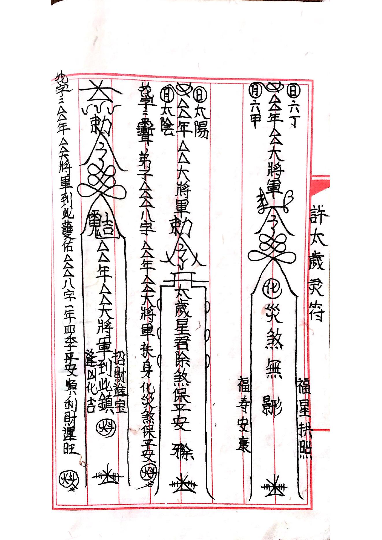 茅山玄英堂朱家教秘传法本大全.pdf_第23页