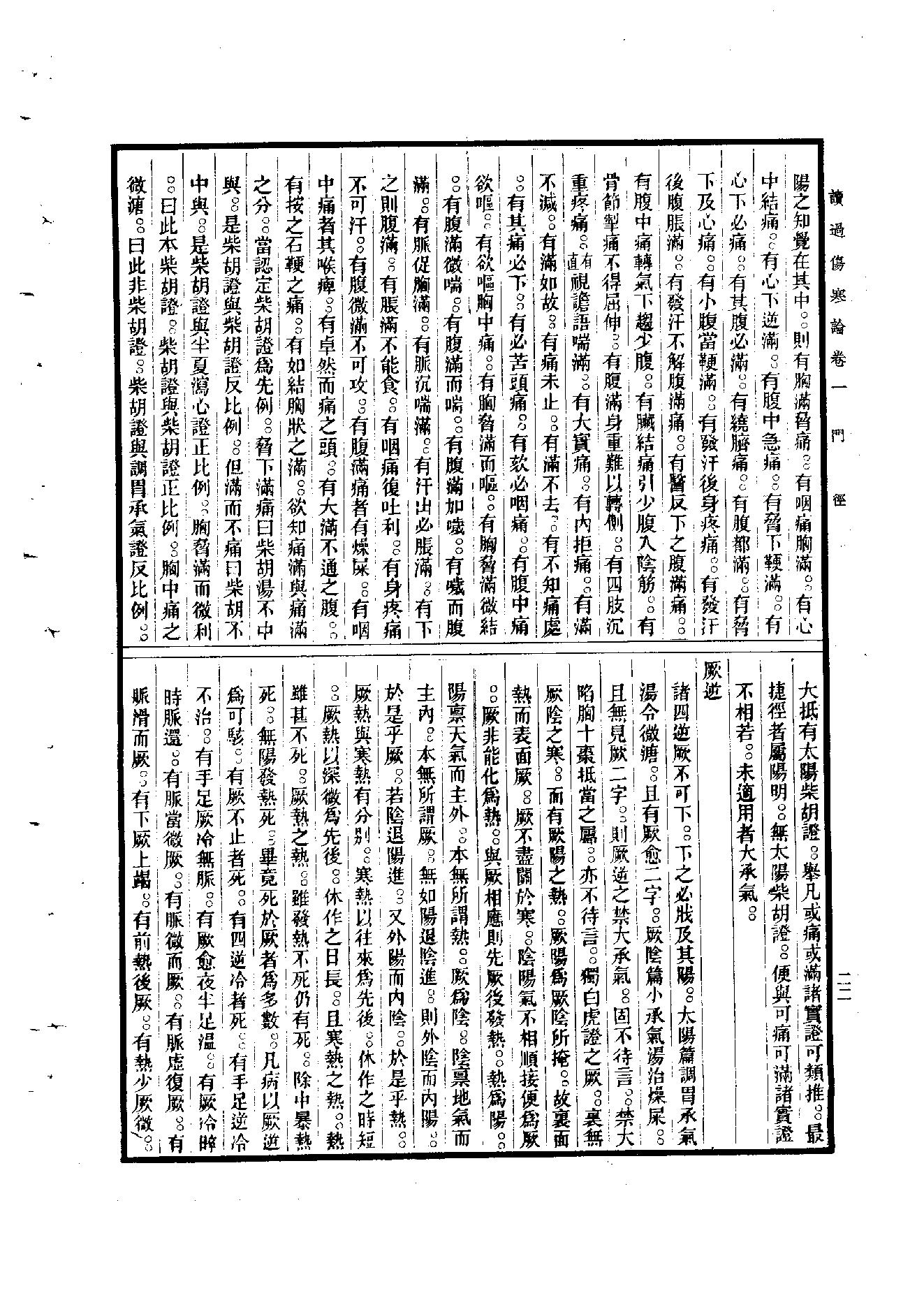 读过伤寒论陈伯墰1954.pdf_第22页