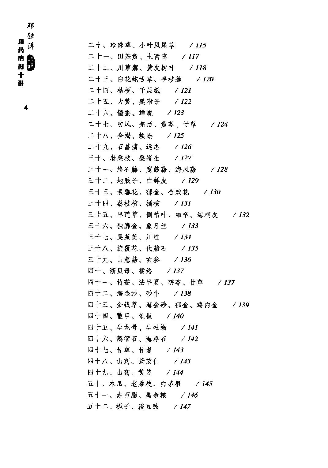 邓铁涛用药心得十讲.pdf_第8页