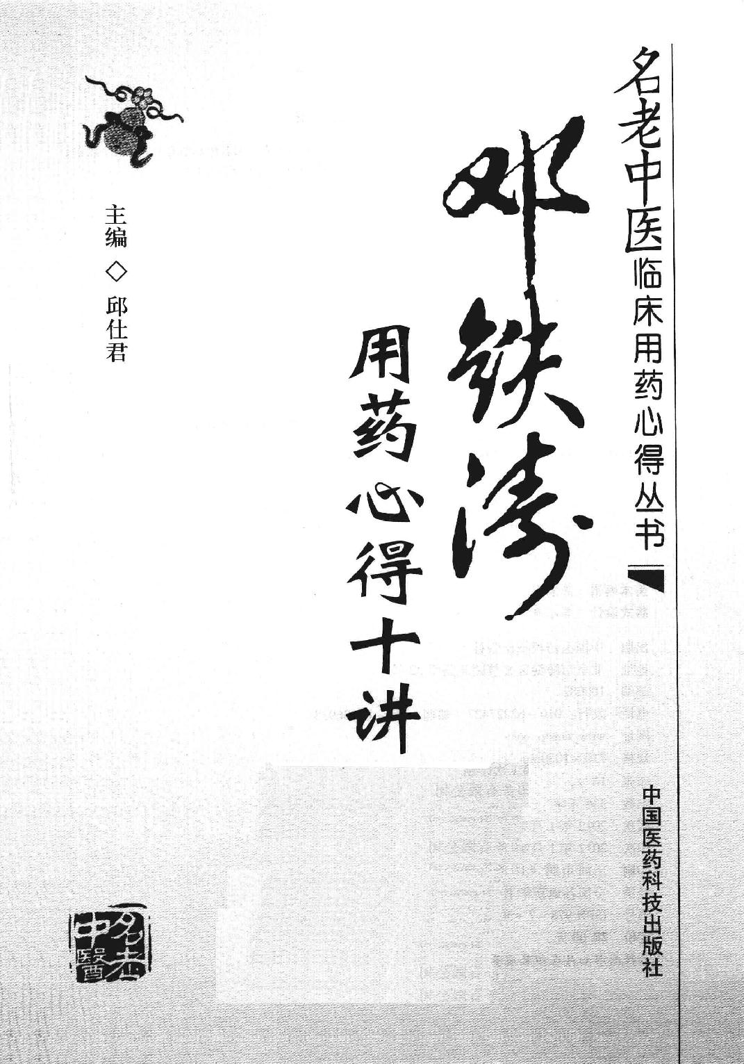 邓铁涛用药心得十讲.pdf_第1页