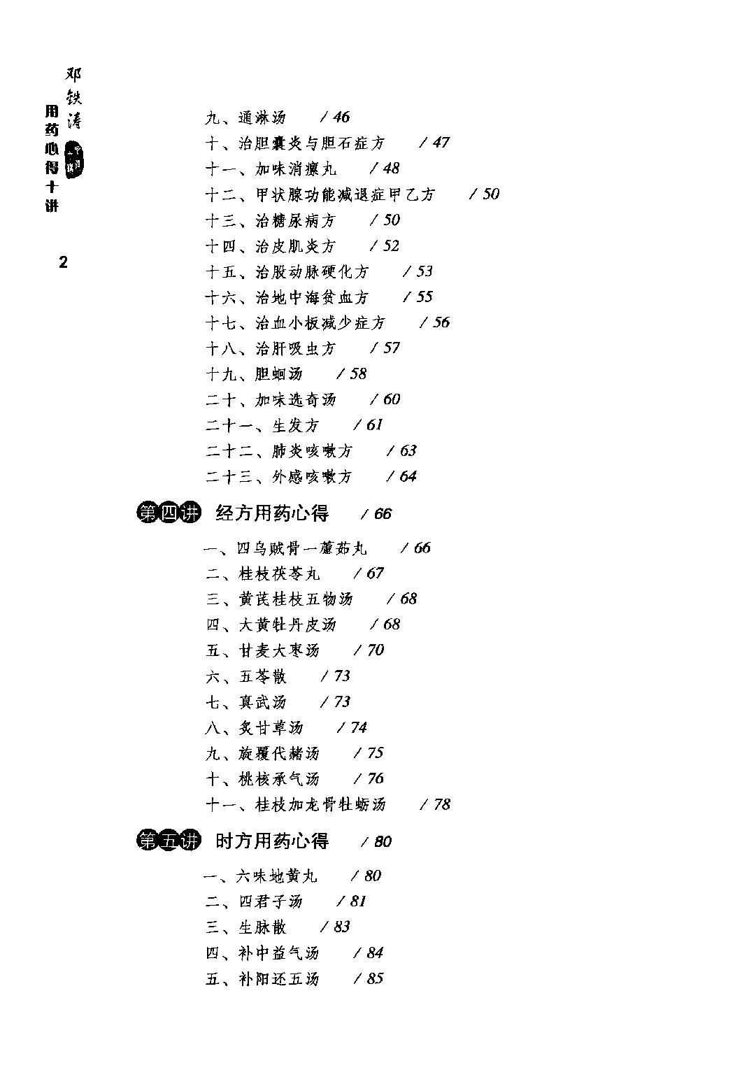 邓铁涛用药心得十讲.pdf_第6页