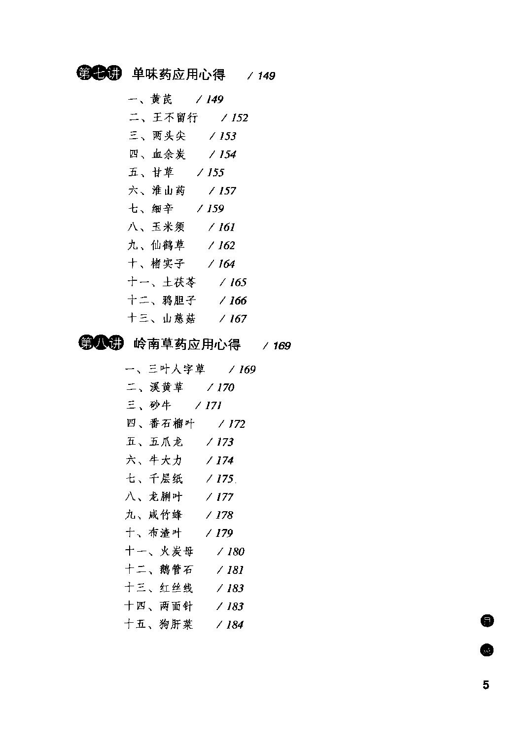 邓铁涛用药心得十讲.pdf_第9页