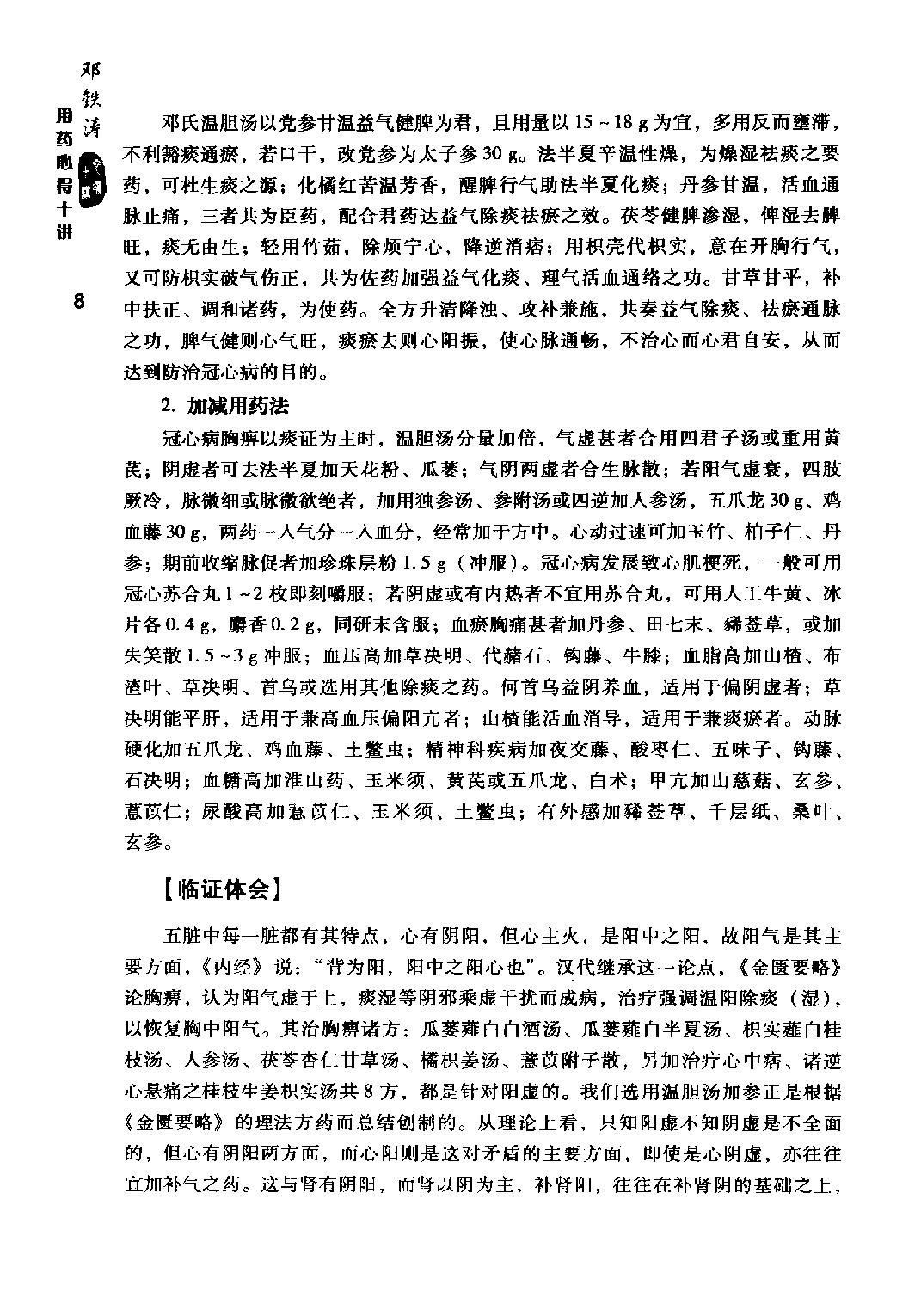 邓铁涛用药心得十讲.pdf_第18页