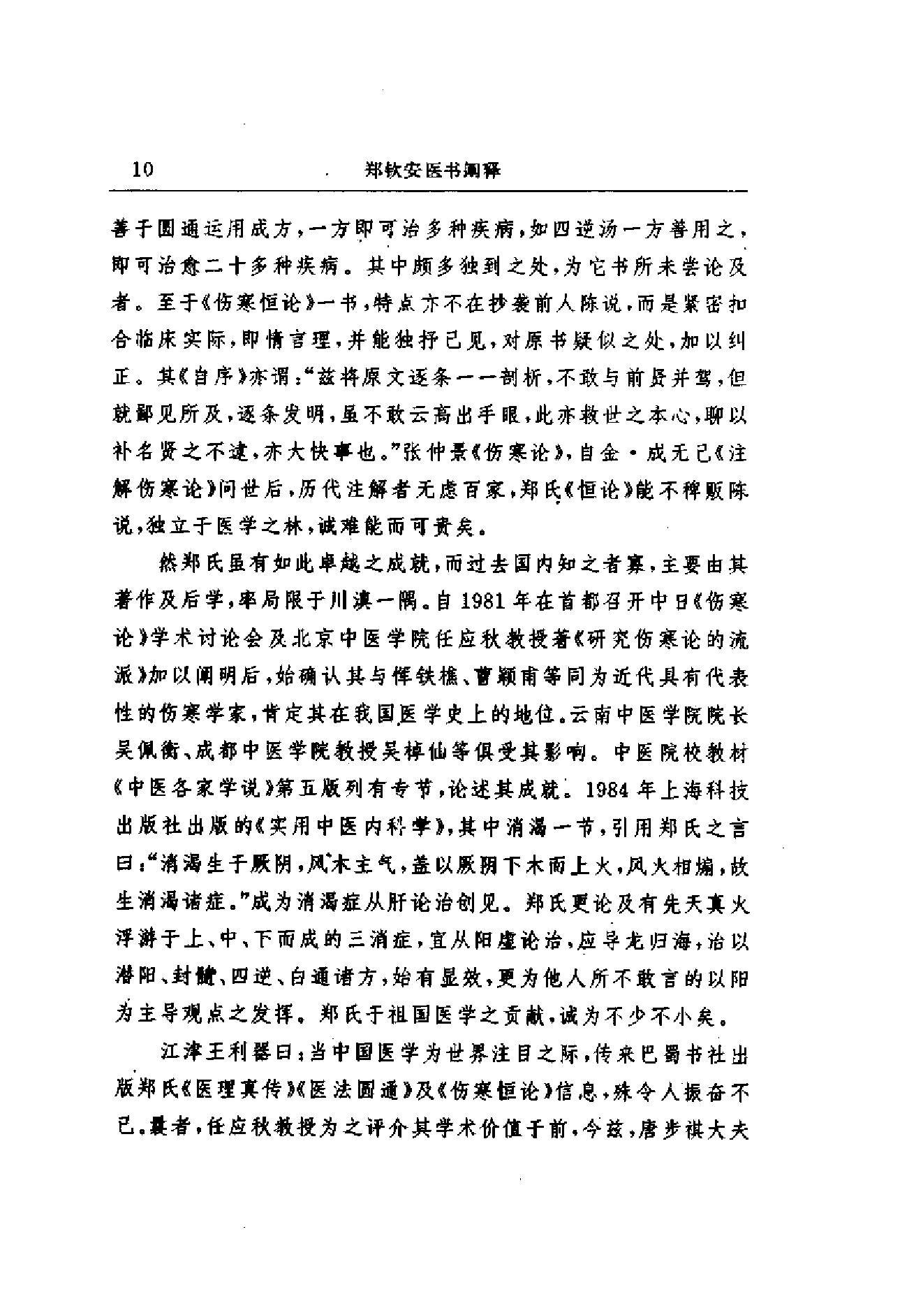 郑钦安医术阐释.pdf_第13页