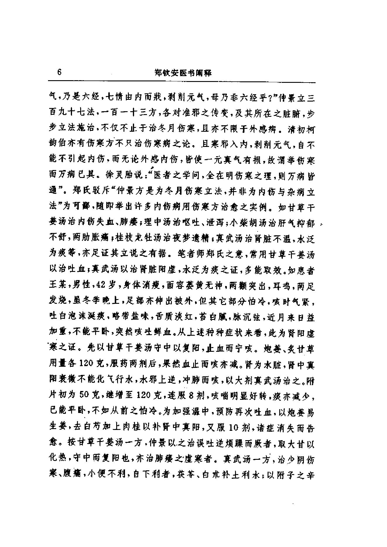 郑钦安医术阐释.pdf_第9页