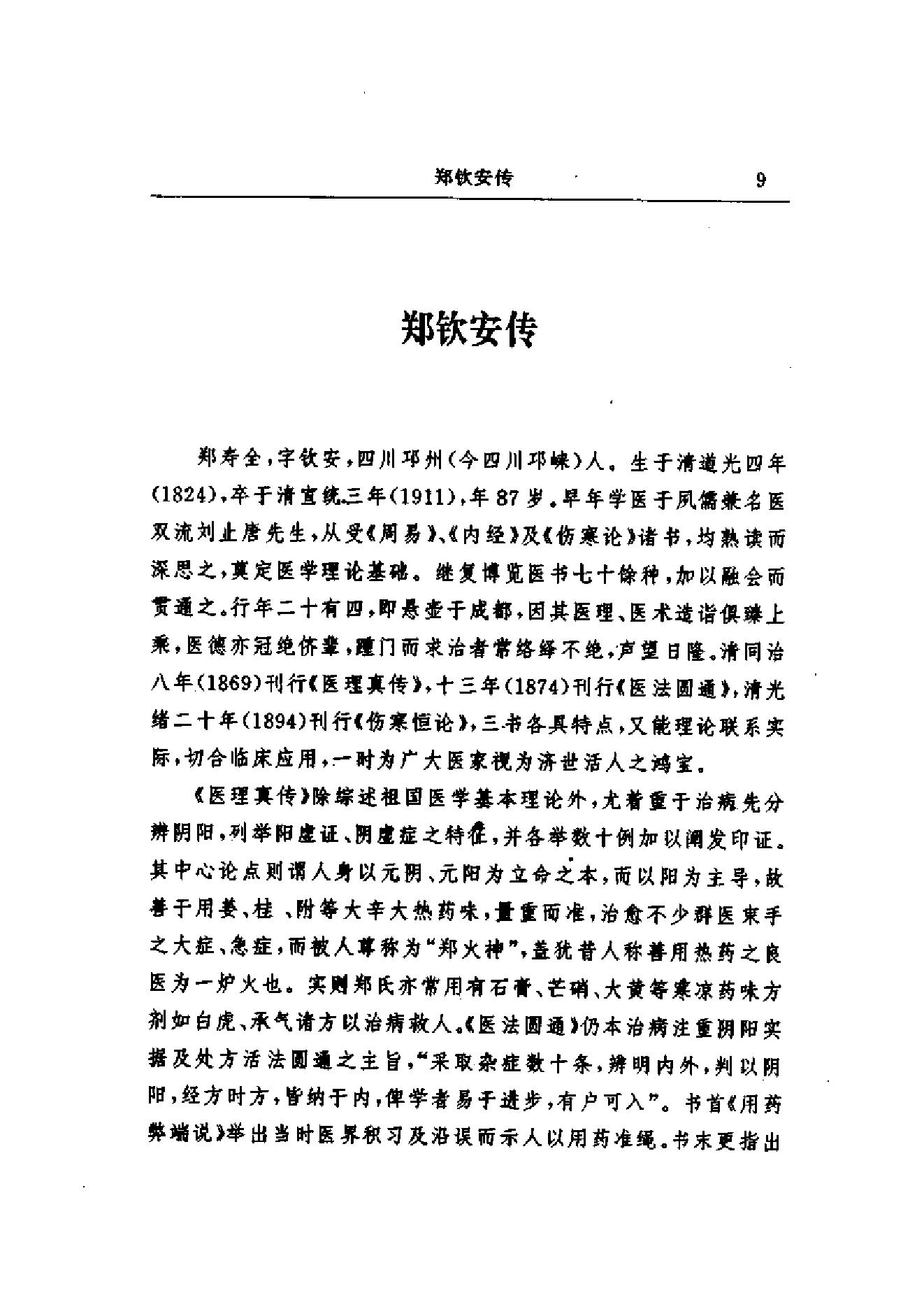 郑钦安医术阐释.pdf_第12页