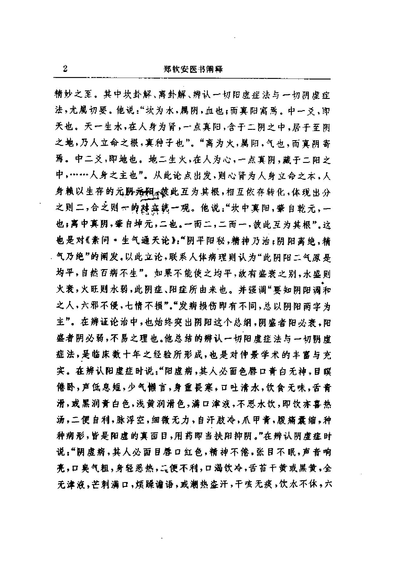 郑钦安医术阐释.pdf_第5页