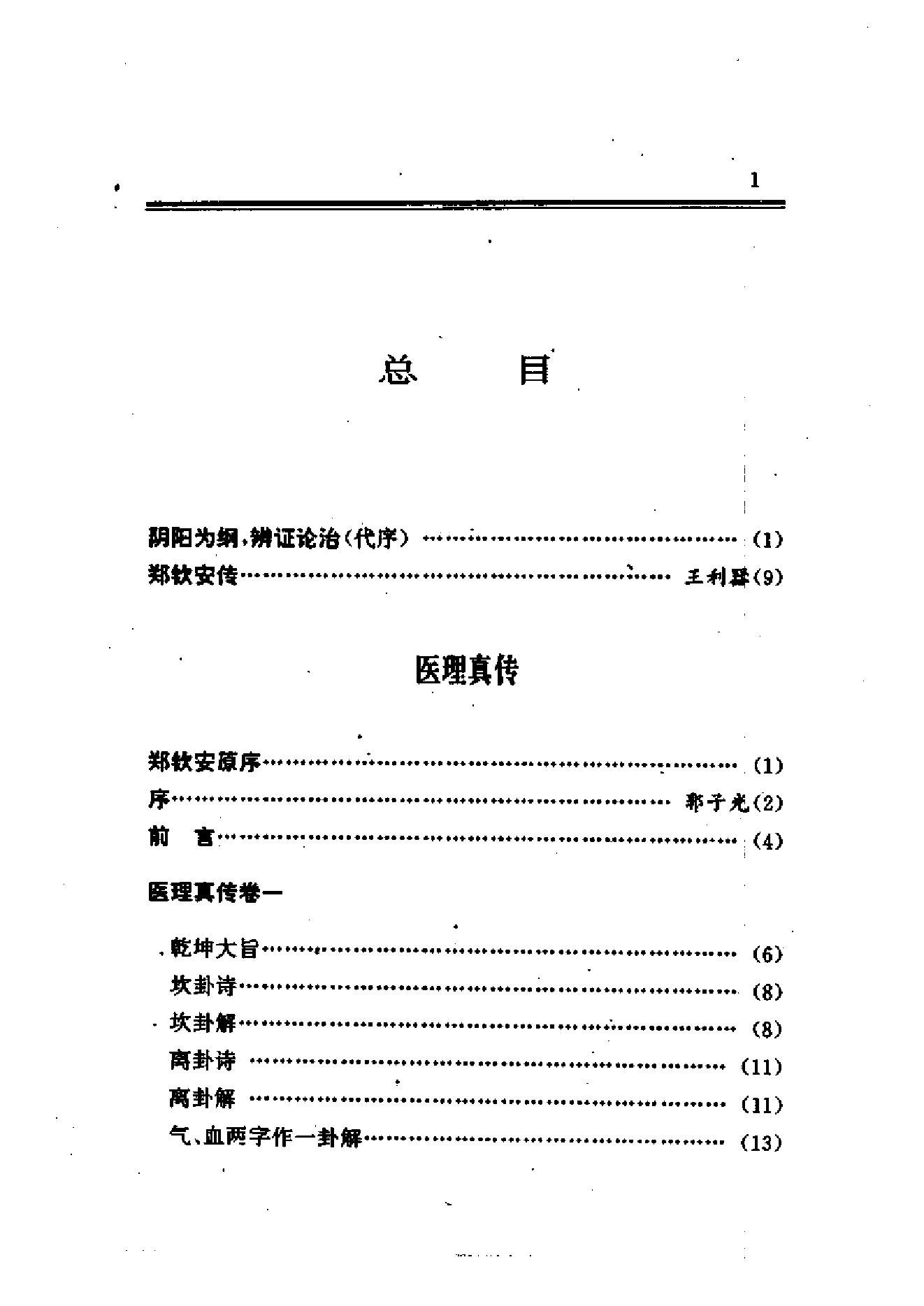 郑钦安医术阐释.pdf_第16页