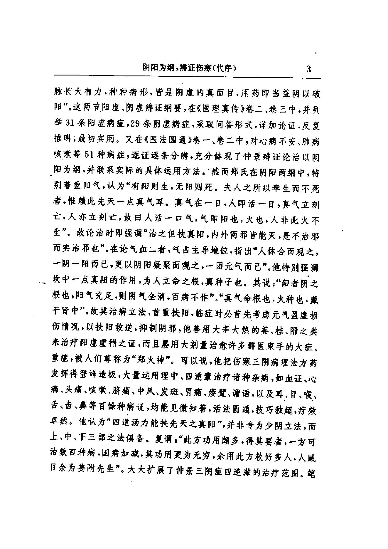 郑钦安医术阐释.pdf_第6页