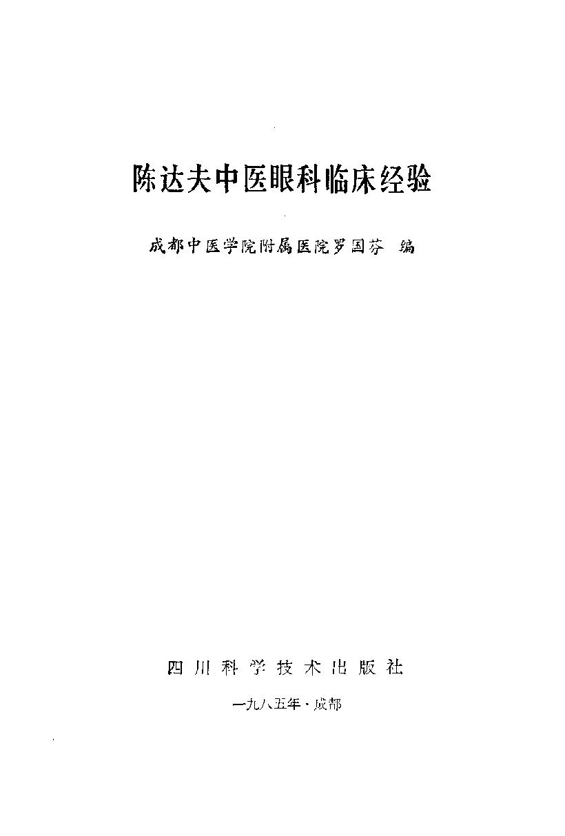 陈达夫中医眼科临床经验_10059774.pdf_第1页
