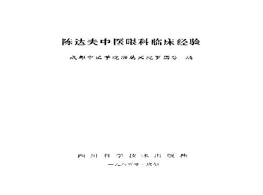 陈达夫中医眼科临床经验_10059774.pdf(7.12MB_250页)