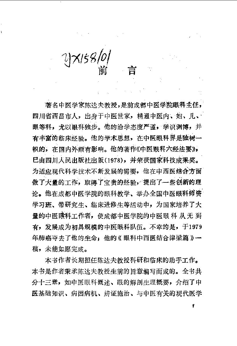 陈达夫中医眼科临床经验_10059774.pdf_第2页