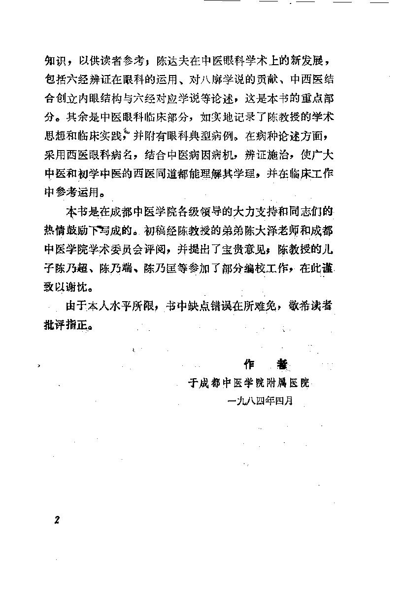 陈达夫中医眼科临床经验_10059774.pdf_第3页