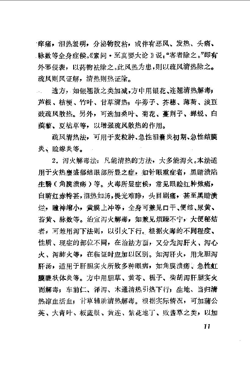 陈达夫中医眼科临床经验_10059774.pdf_第18页