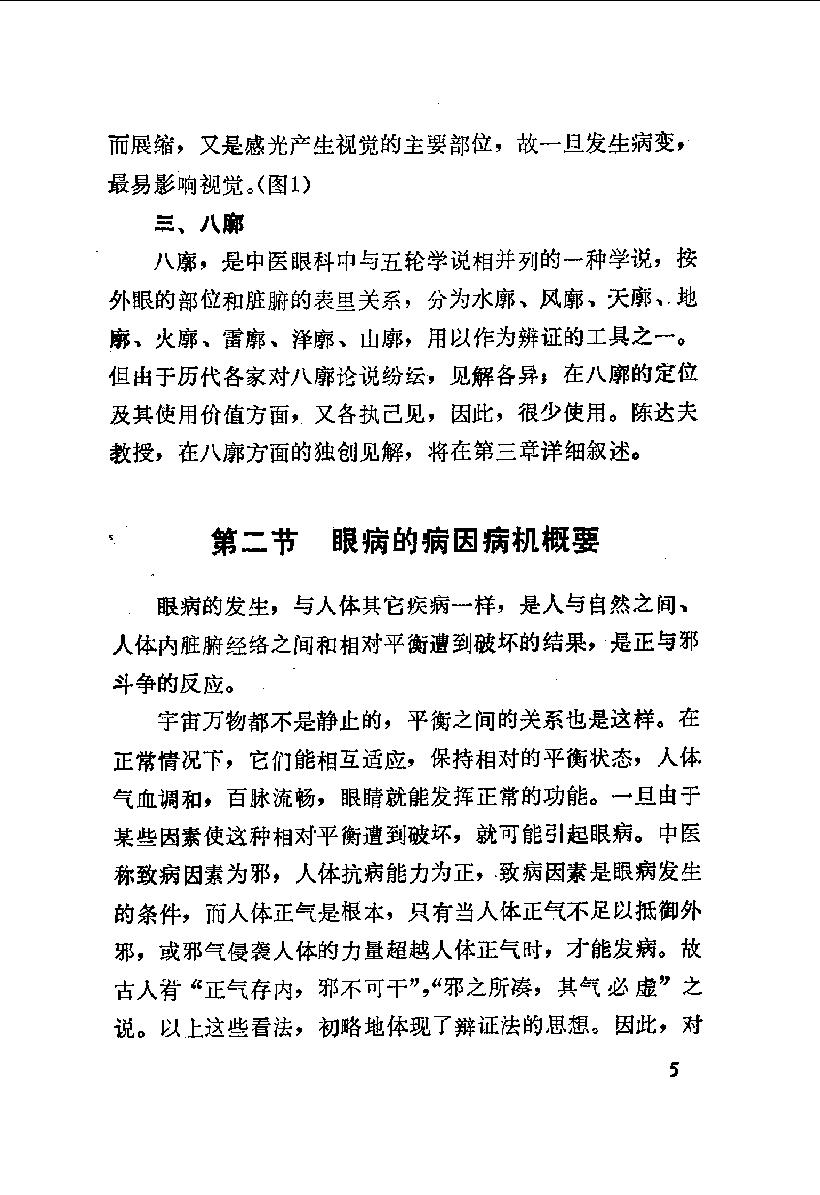 陈达夫中医眼科临床经验_10059774.pdf_第12页