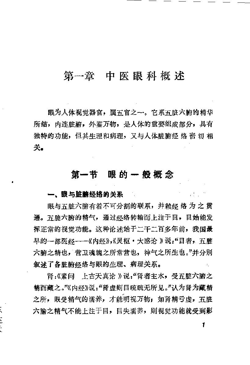 陈达夫中医眼科临床经验_10059774.pdf_第8页