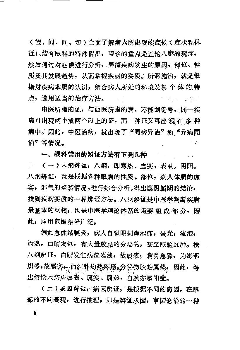 陈达夫中医眼科临床经验_10059774.pdf_第15页
