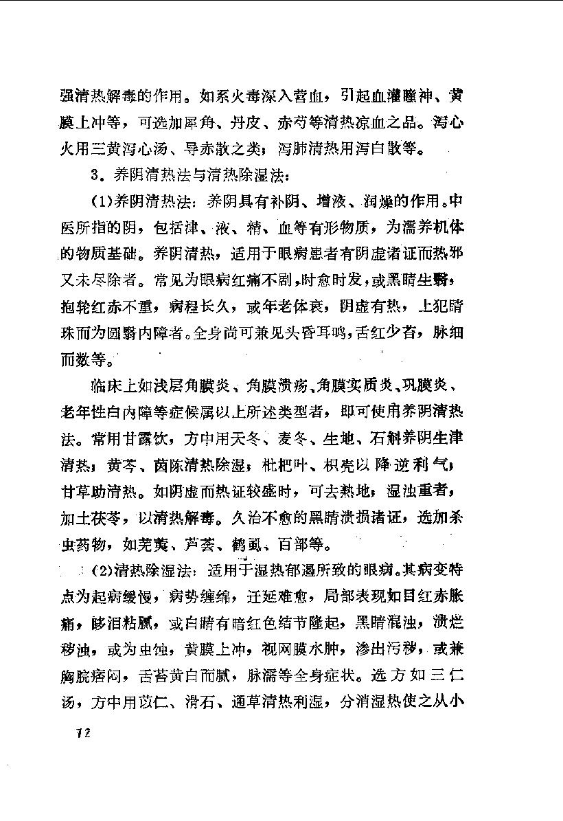 陈达夫中医眼科临床经验_10059774.pdf_第19页