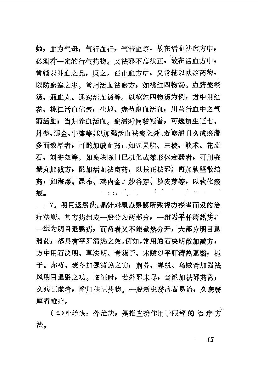 陈达夫中医眼科临床经验_10059774.pdf_第22页