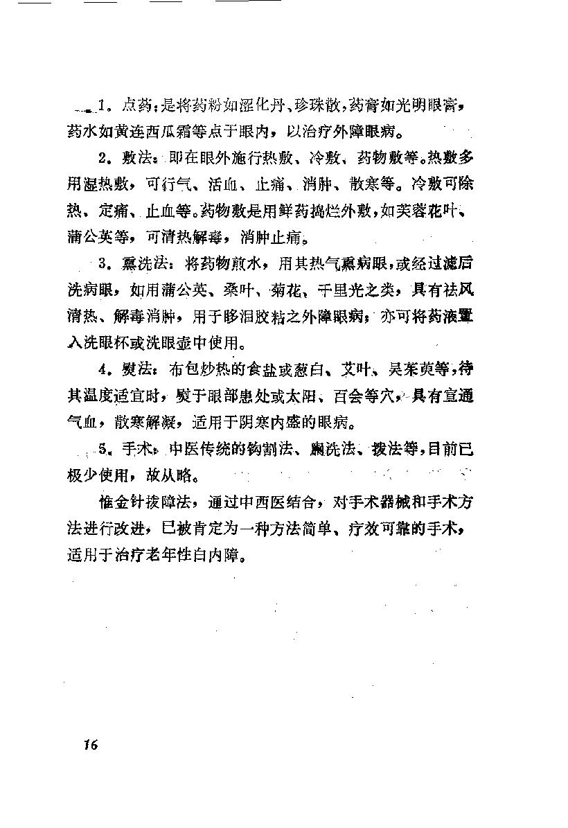 陈达夫中医眼科临床经验_10059774.pdf_第23页