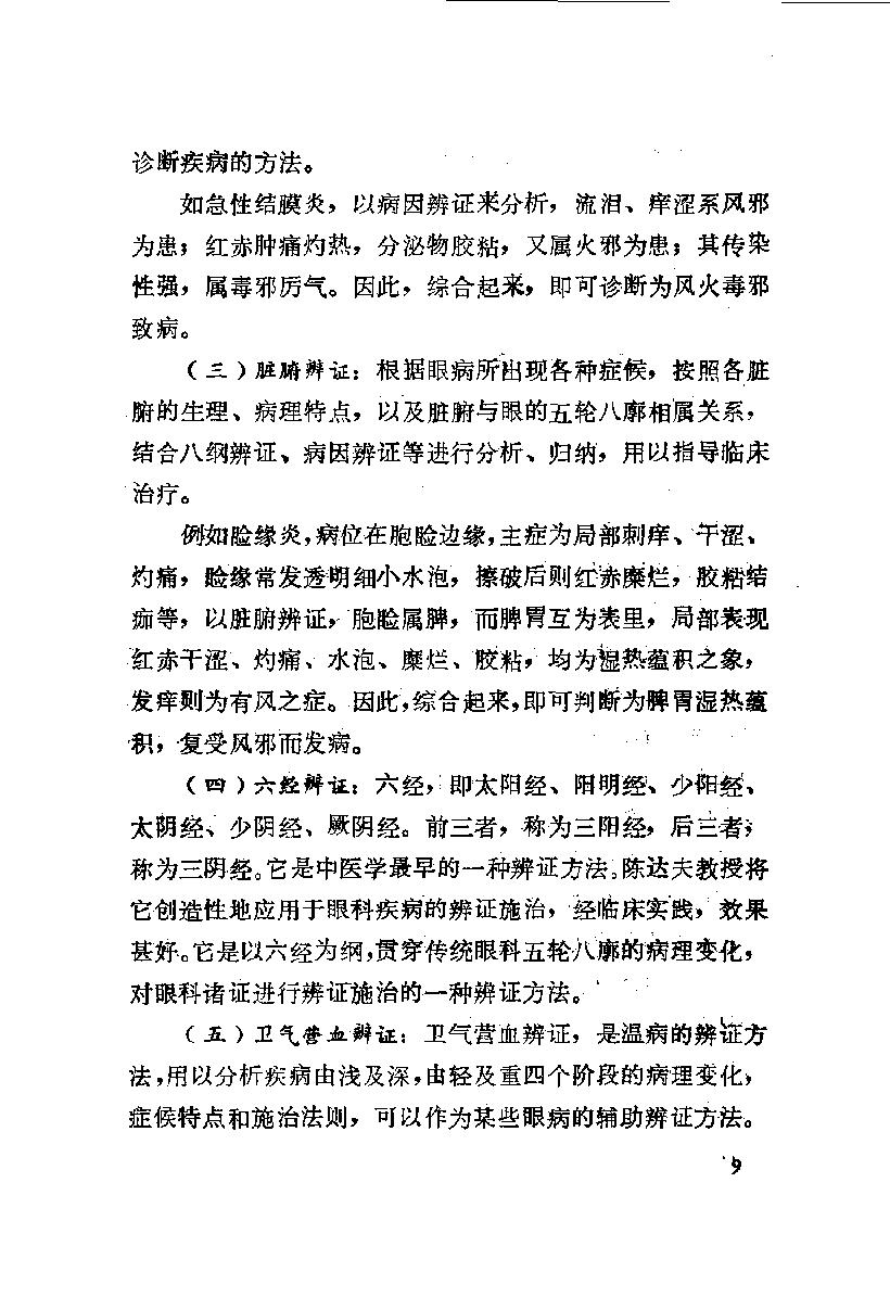 陈达夫中医眼科临床经验_10059774.pdf_第16页