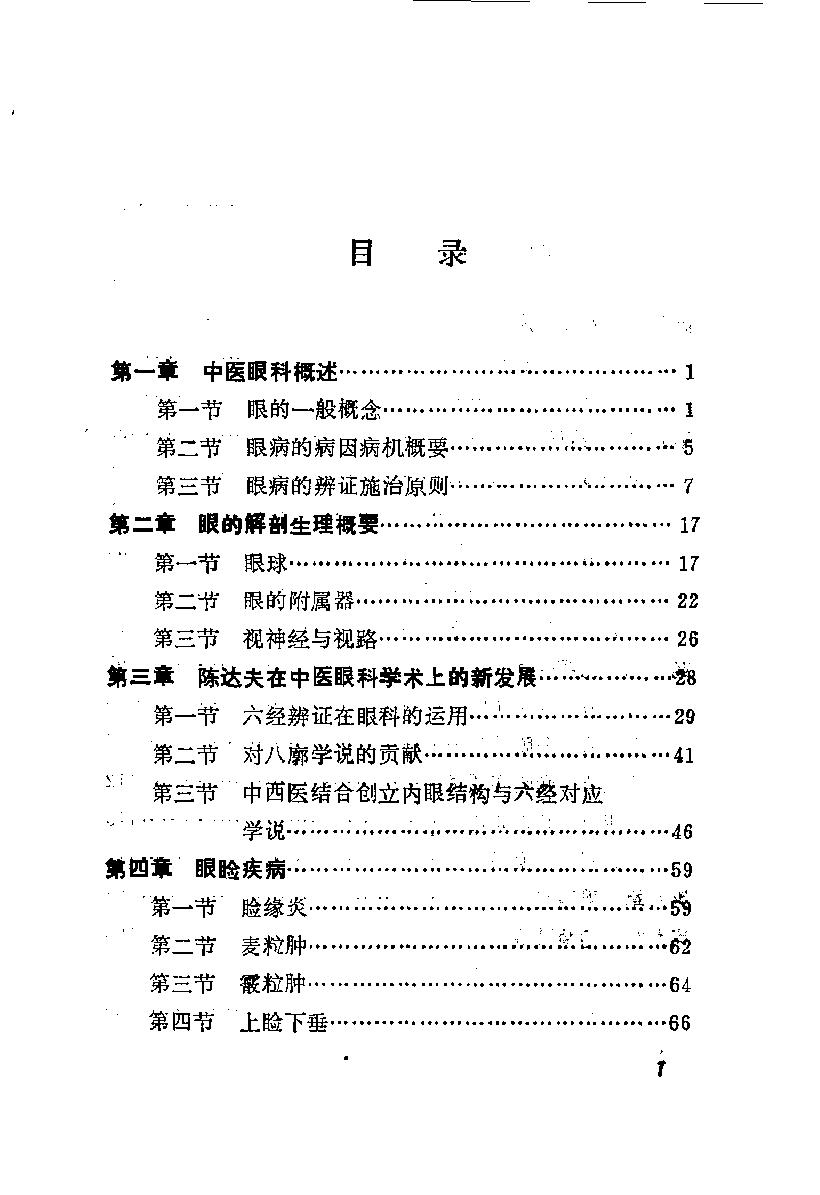 陈达夫中医眼科临床经验_10059774.pdf_第4页
