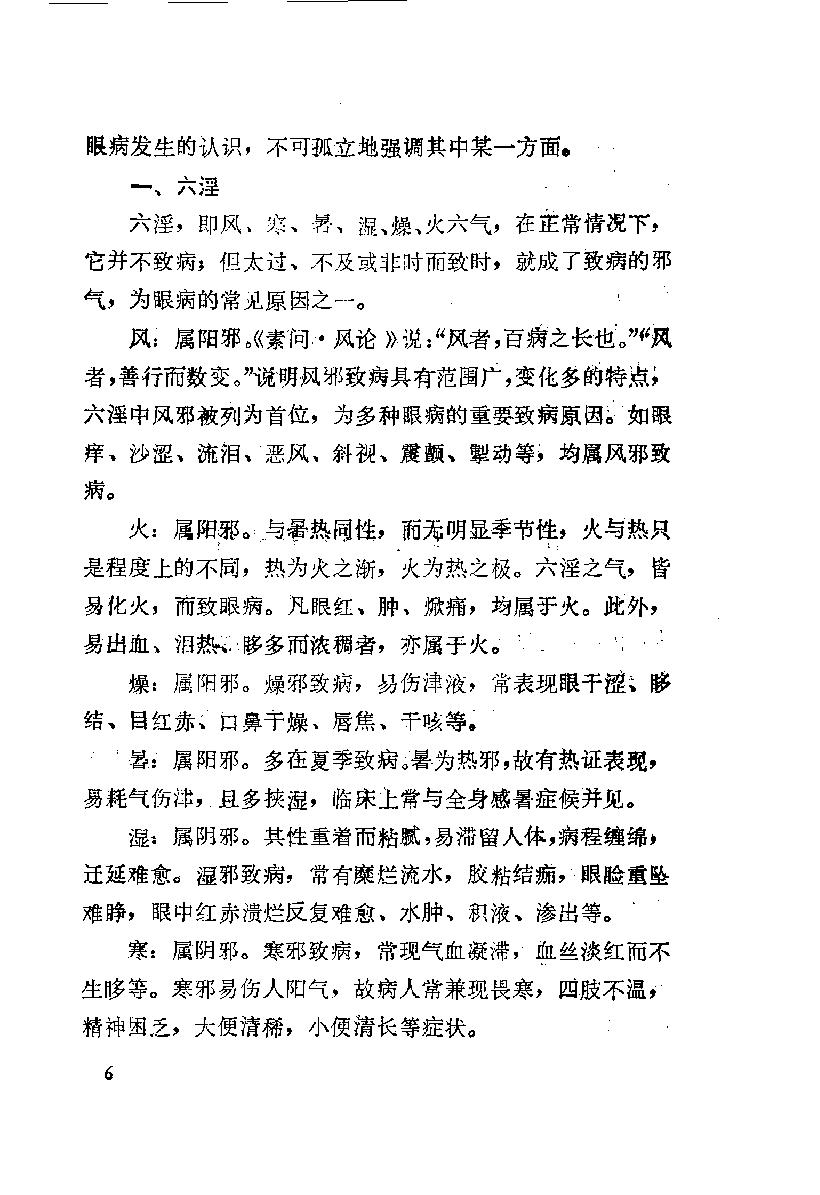 陈达夫中医眼科临床经验_10059774.pdf_第13页
