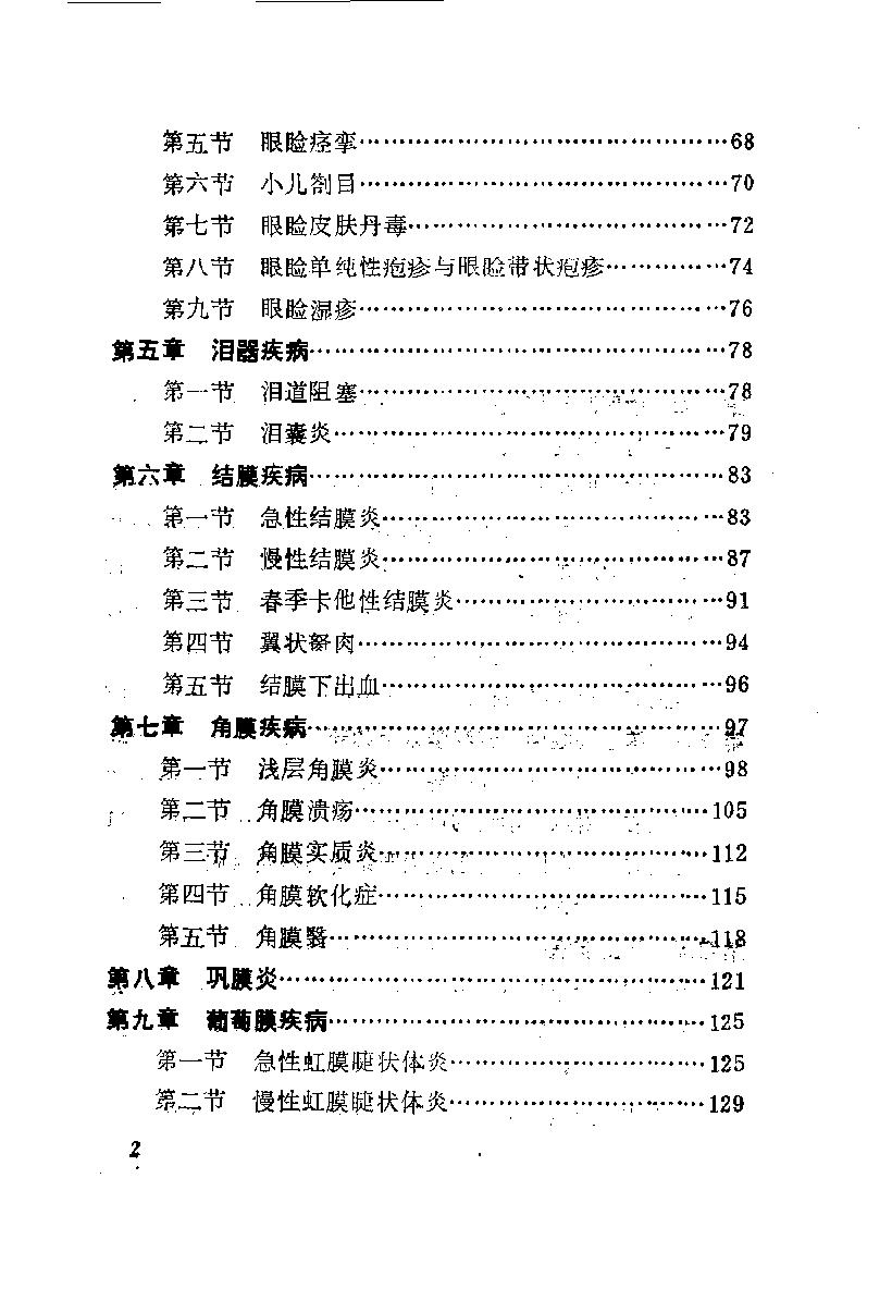 陈达夫中医眼科临床经验_10059774.pdf_第5页