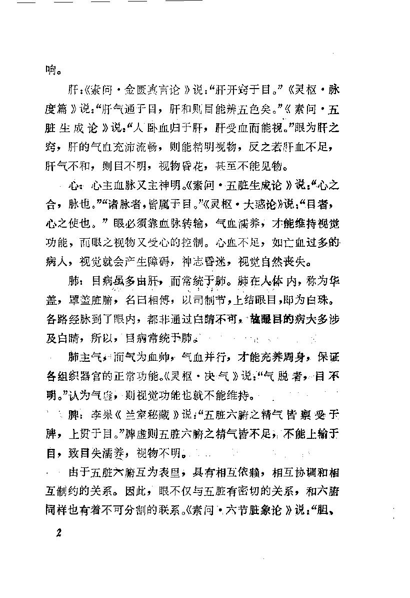 陈达夫中医眼科临床经验_10059774.pdf_第9页