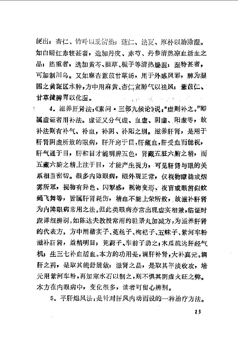 陈达夫中医眼科临床经验_10059774.pdf_第20页