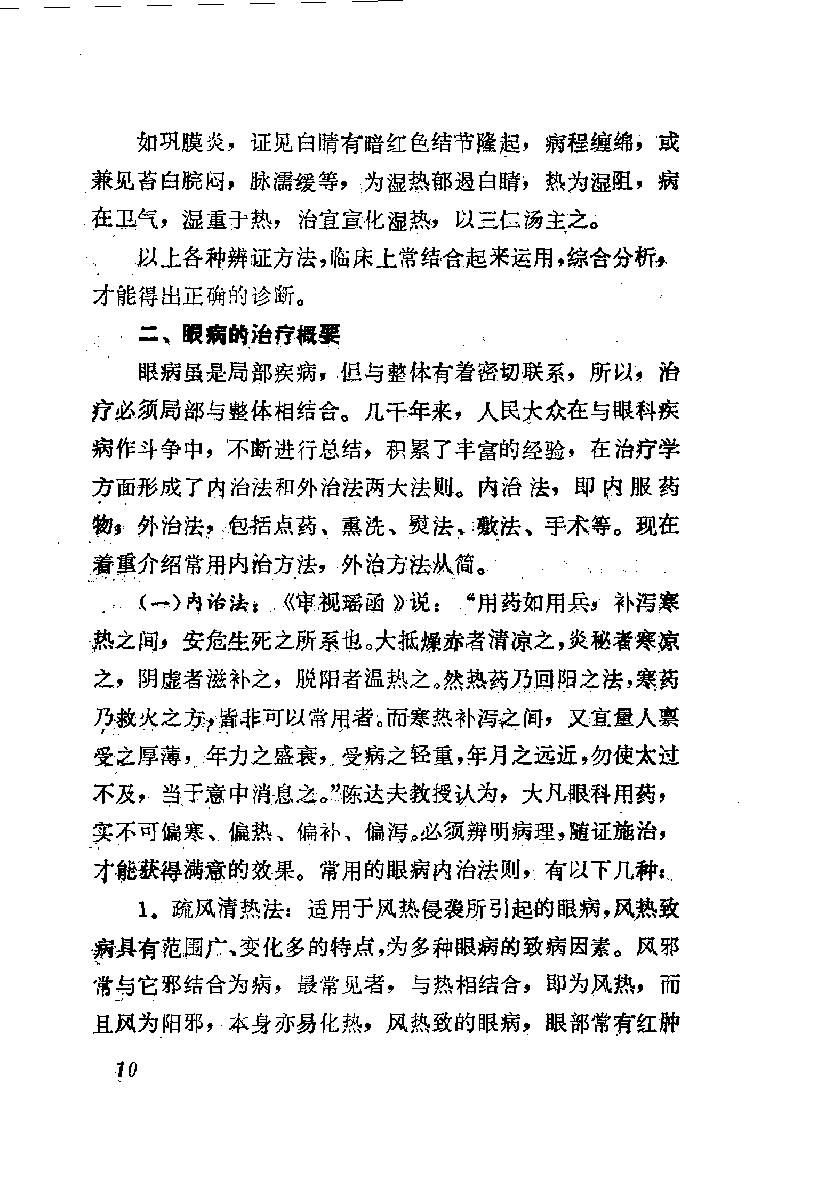 陈达夫中医眼科临床经验_10059774.pdf_第17页