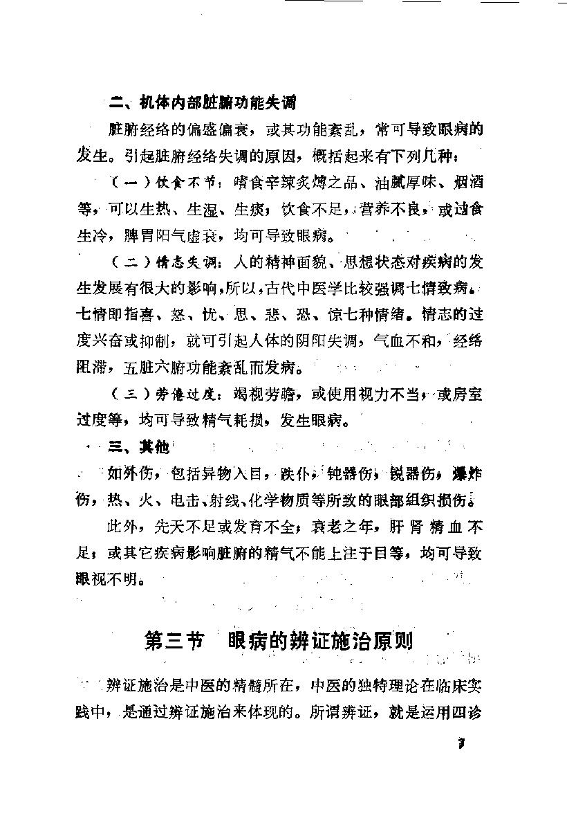 陈达夫中医眼科临床经验_10059774.pdf_第14页