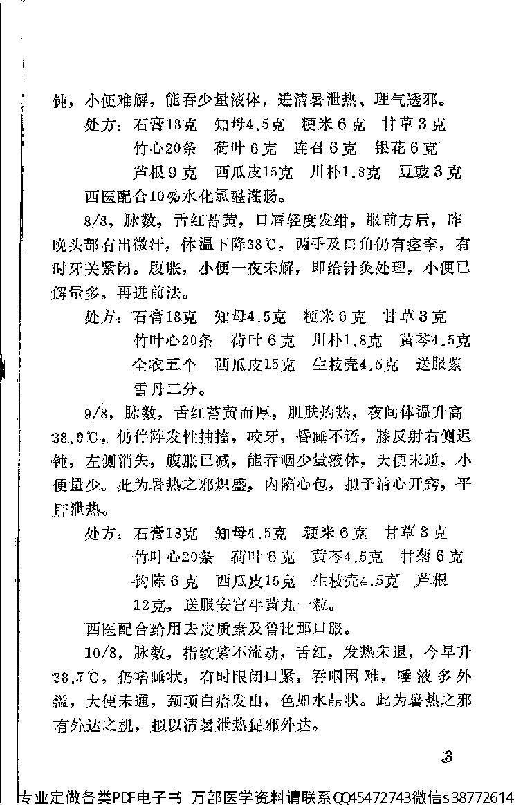 霞浦县老中医经验集_12056977.pdf_第9页