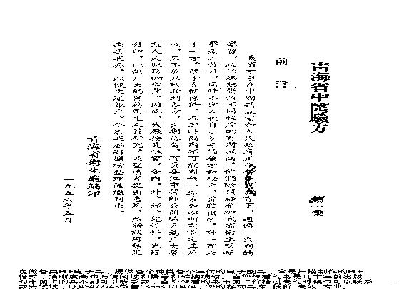 青海省中医验方汇编第一集_10388140.pdf(1.22MB_57页)