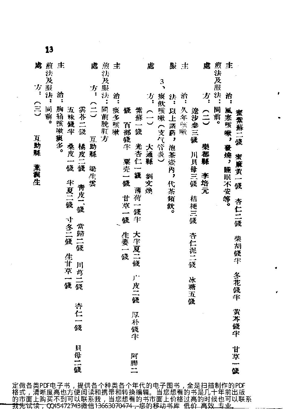 青海省中医验方汇编第一集_10388140.pdf_第20页