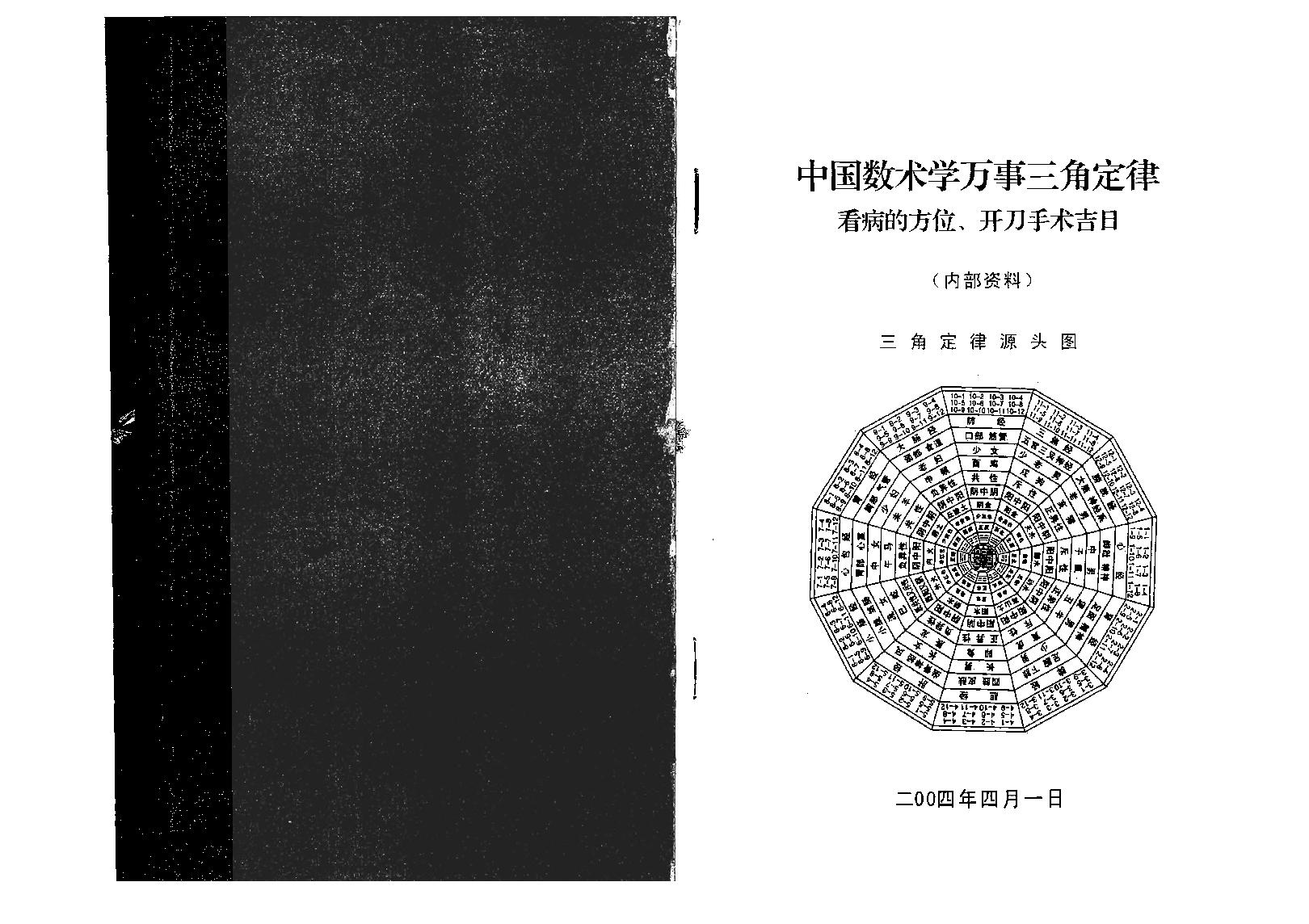 万事三角定律_看病的方位开刀手术吉日.pdf_第1页