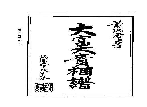 为萧湘居士-大富大贵相谱.pdf(8.61MB_277页)