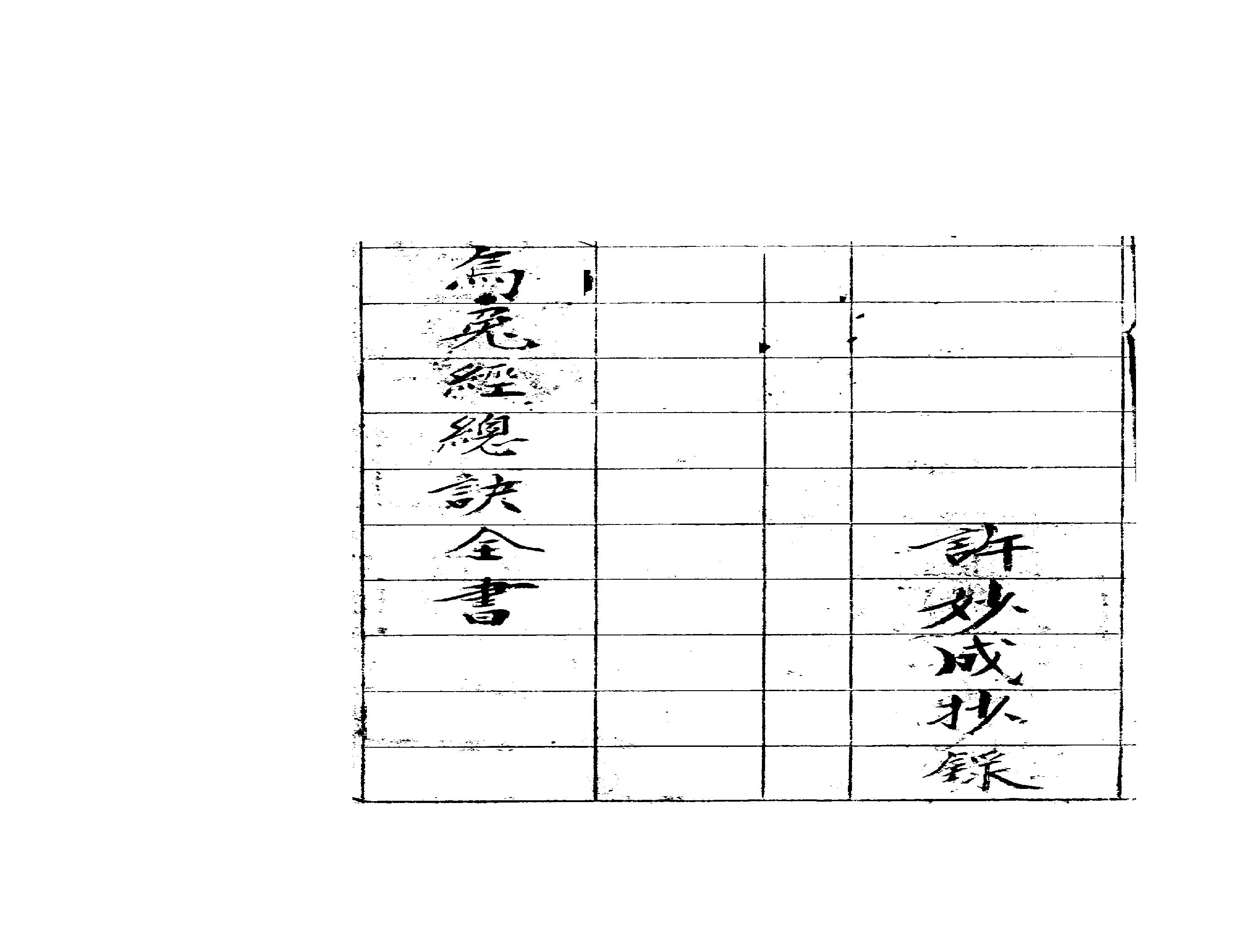 乌兔经总诀全书(手抄本)杨筠松.pdf(4.62MB_28页)