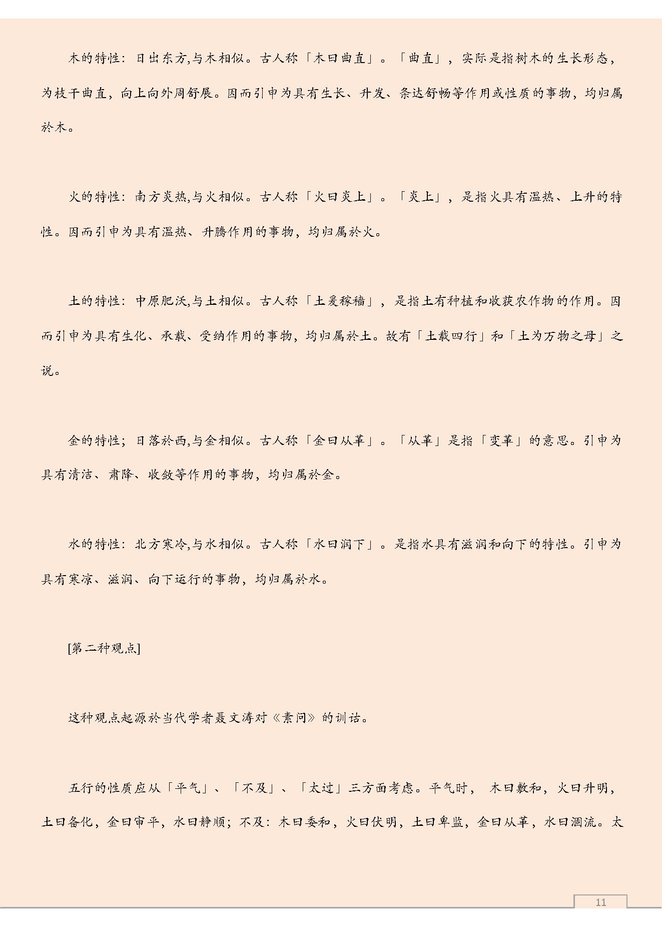 五行与风水学.pdf_第11页