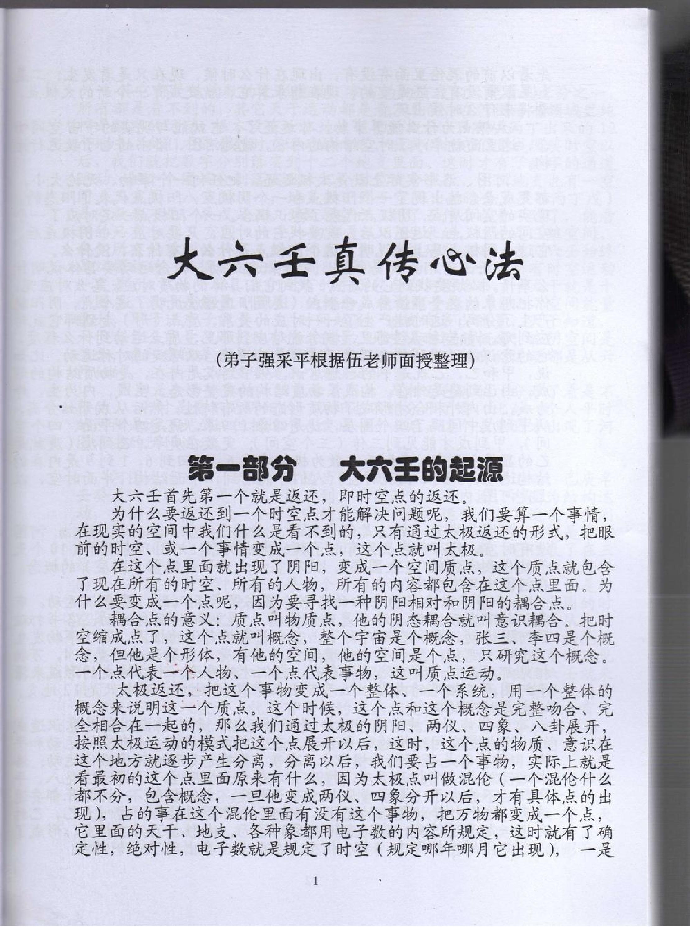 伍建宏-大六壬面授真传心法.pdf_第1页