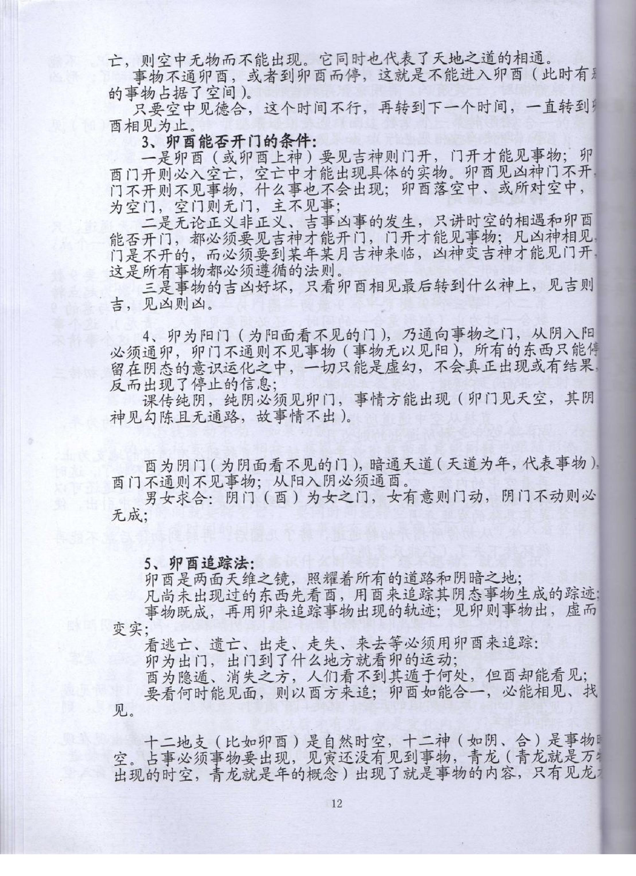 伍建宏-大六壬面授真传心法.pdf_第12页