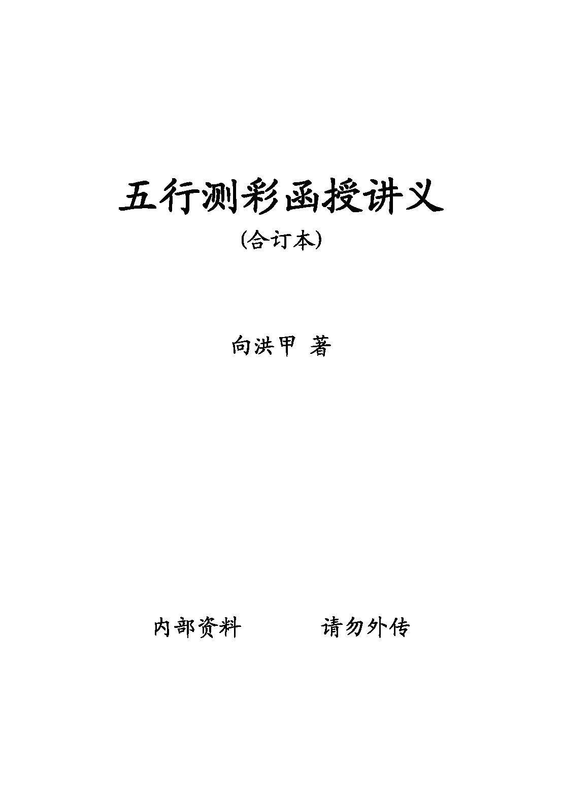 向洪甲-五行测彩函授讲义（合订本）.pdf_第1页